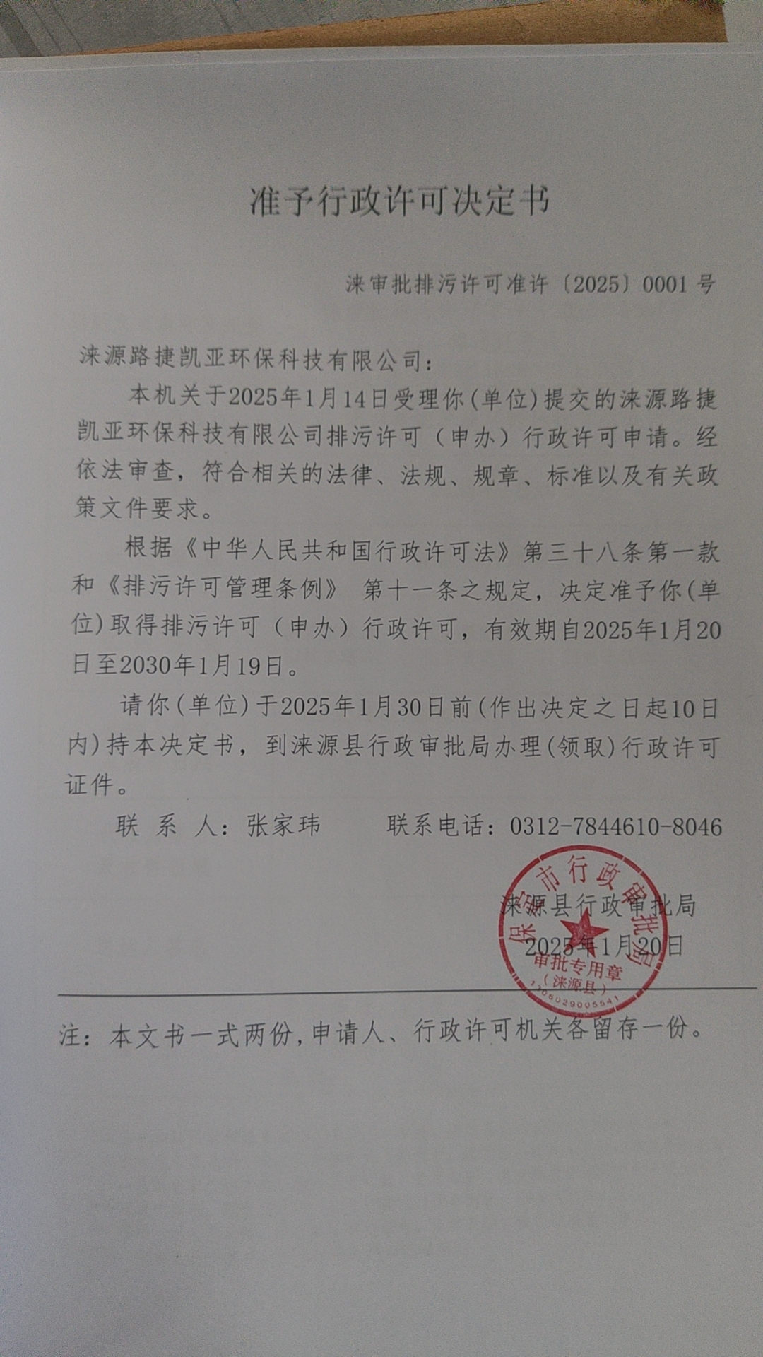 涞源路捷凯亚环保科技有限公行政许可决定书.jpg