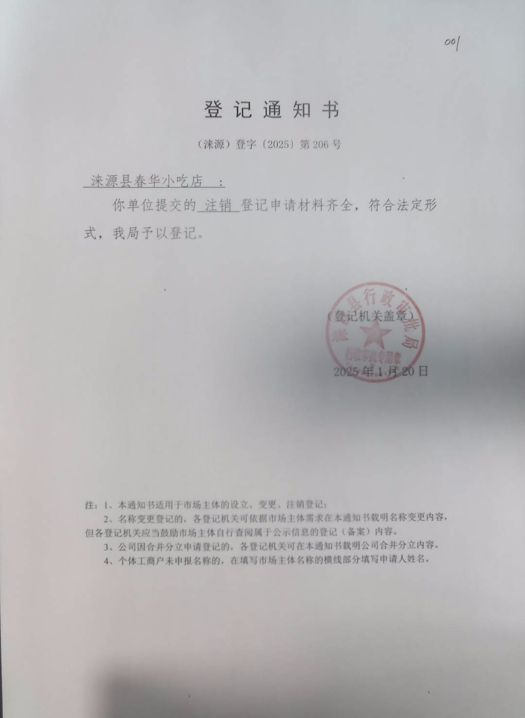 涞源县春华小吃店登记通知书.jpg