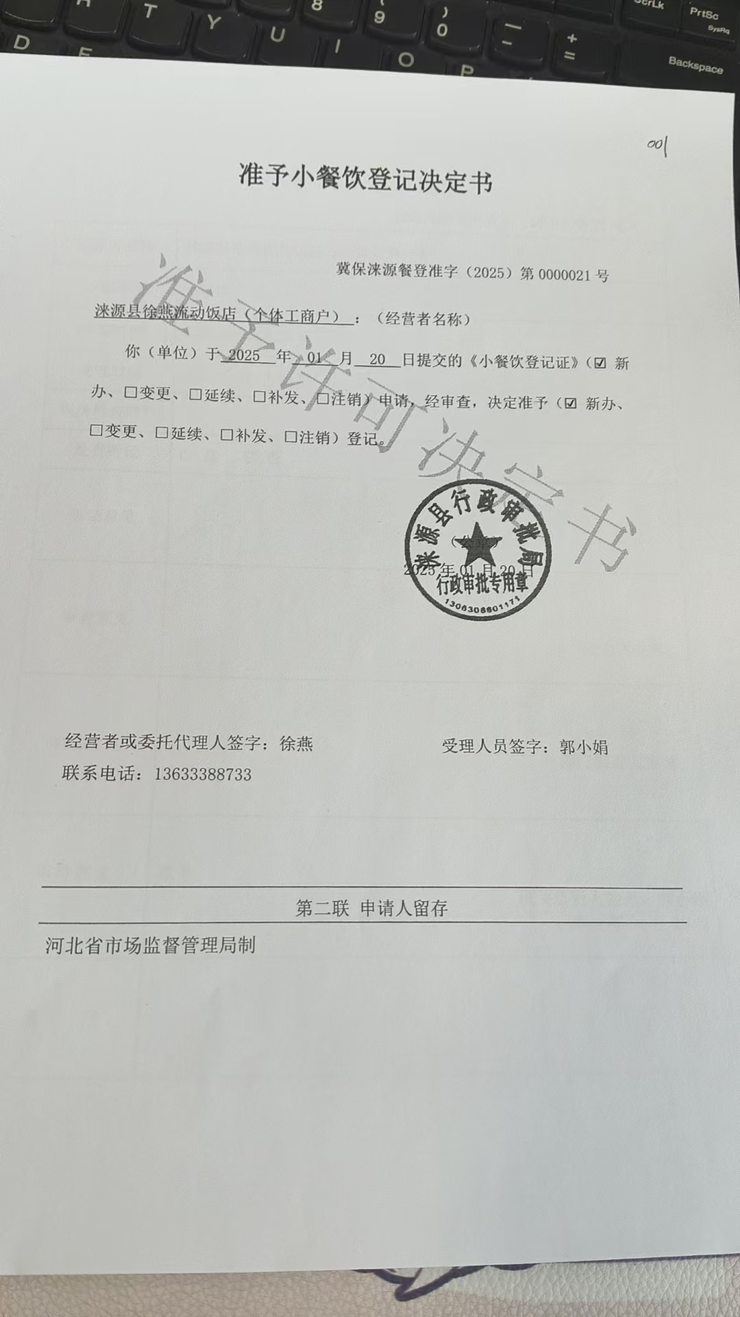涞源县徐燕流动饭店准予小餐饮登记决定书.jpg