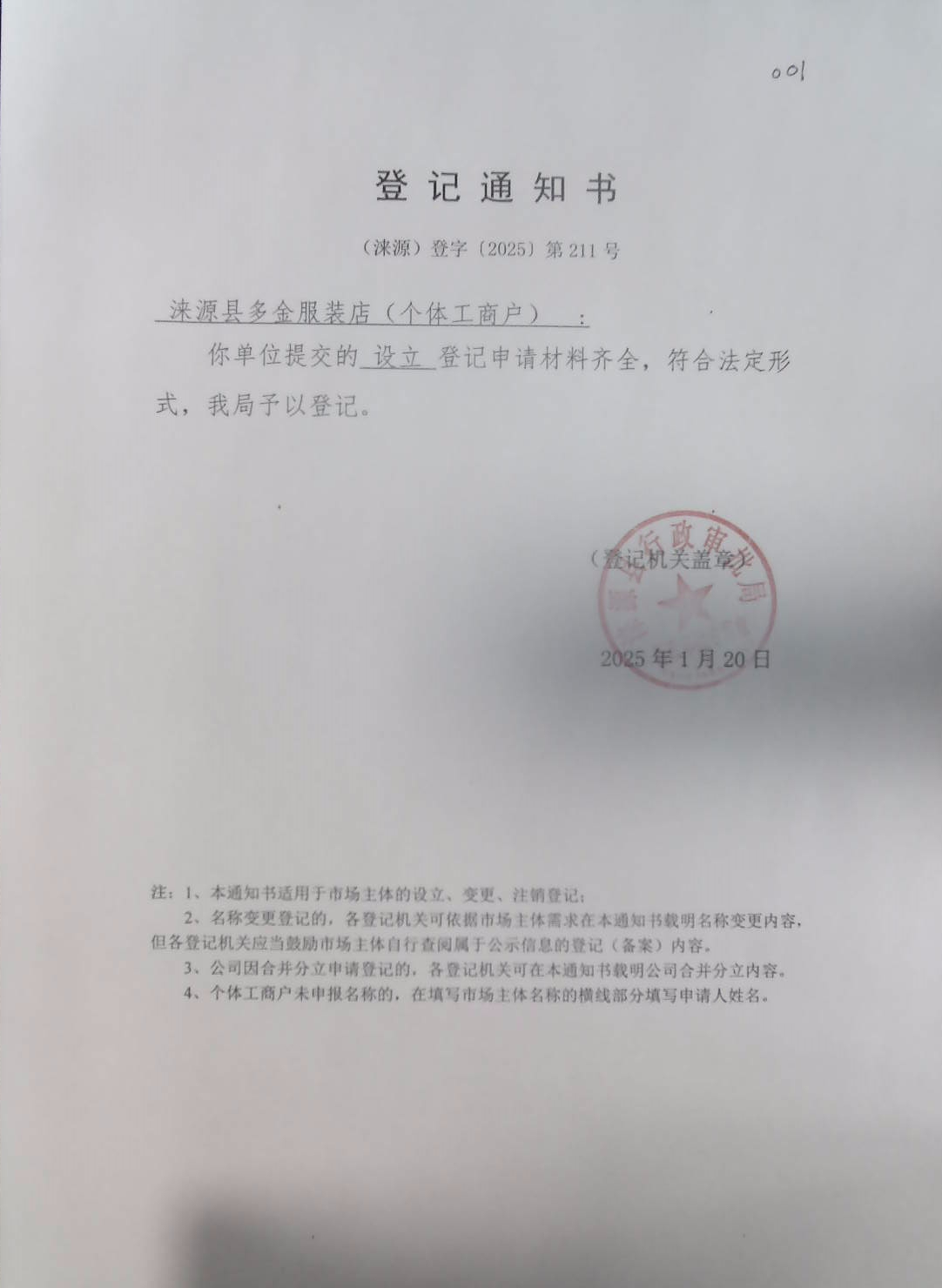 涞源县多金服装店登记通知书.jpg