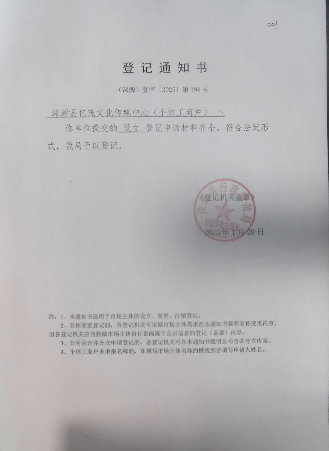 涞源县亿茂文化传媒中心登记通知书.jpg