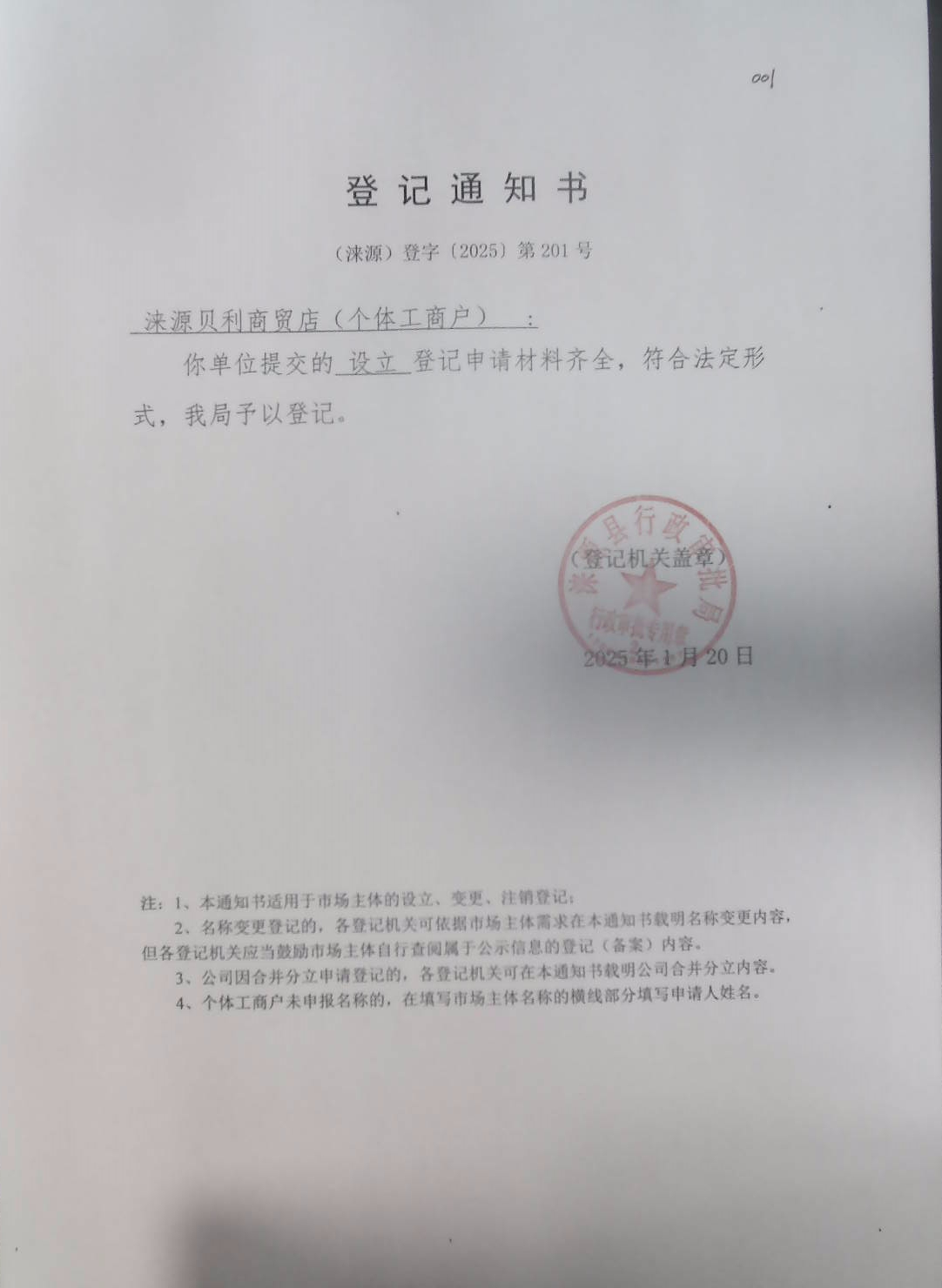 涞源贝利商贸店登记通知书.jpg