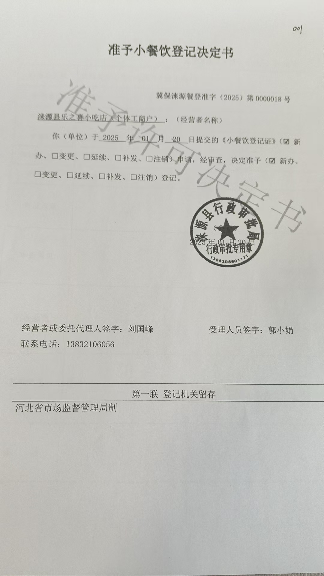 涞源县乐之喜小吃店准予小餐饮登记决定书.jpg