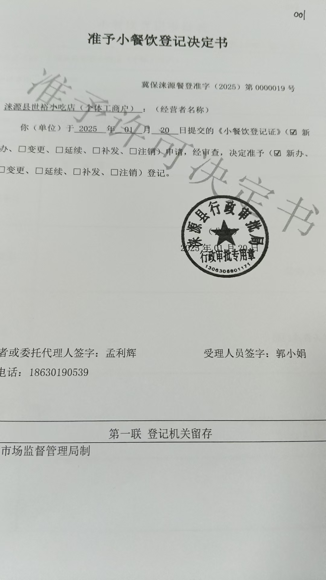 涞源县世裕小吃店准予小餐饮登记决定书.jpg