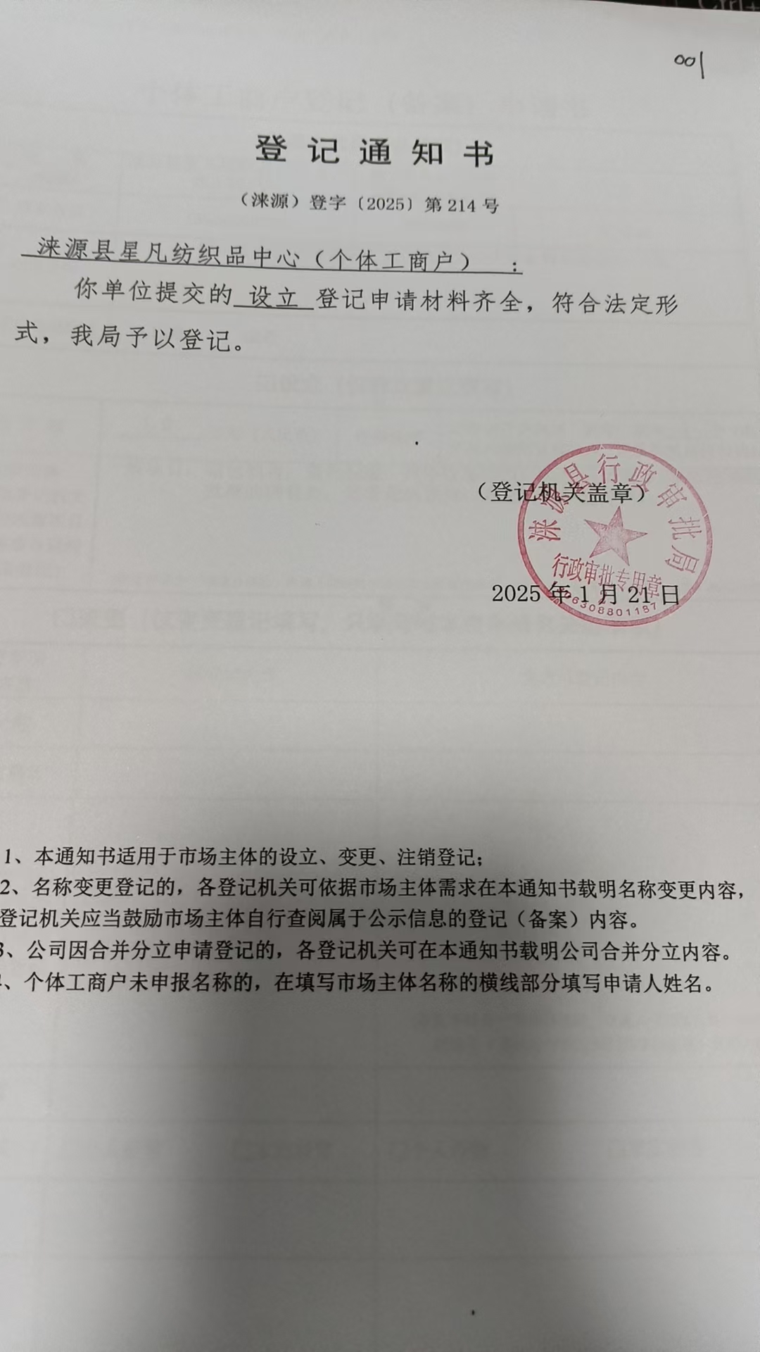 涞源县星凡纺织品中心登记通知书.jpg
