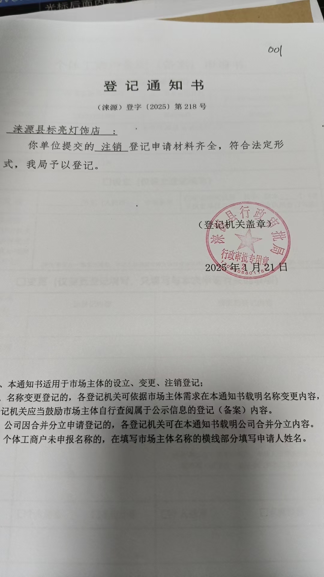 涞源县标亮灯饰店登记通知书.jpg