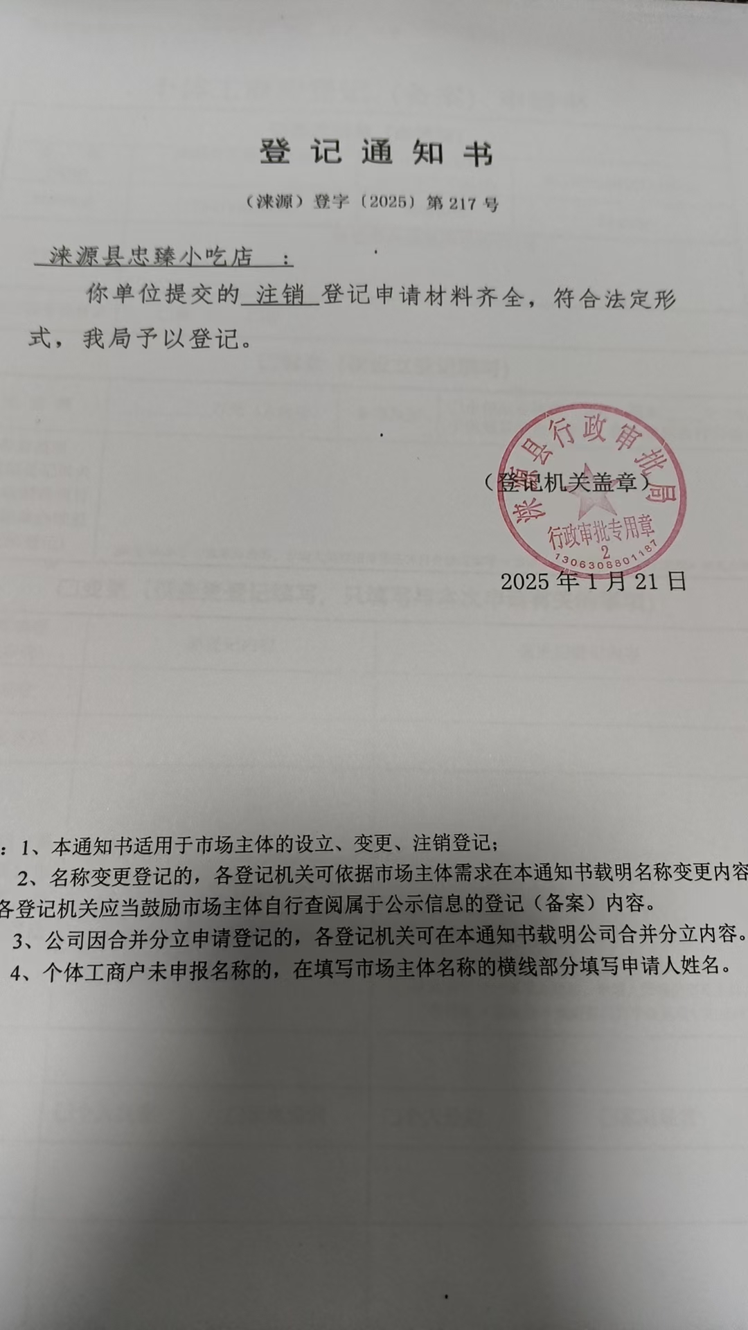 涞源县忠臻小吃店登记通知书.jpg