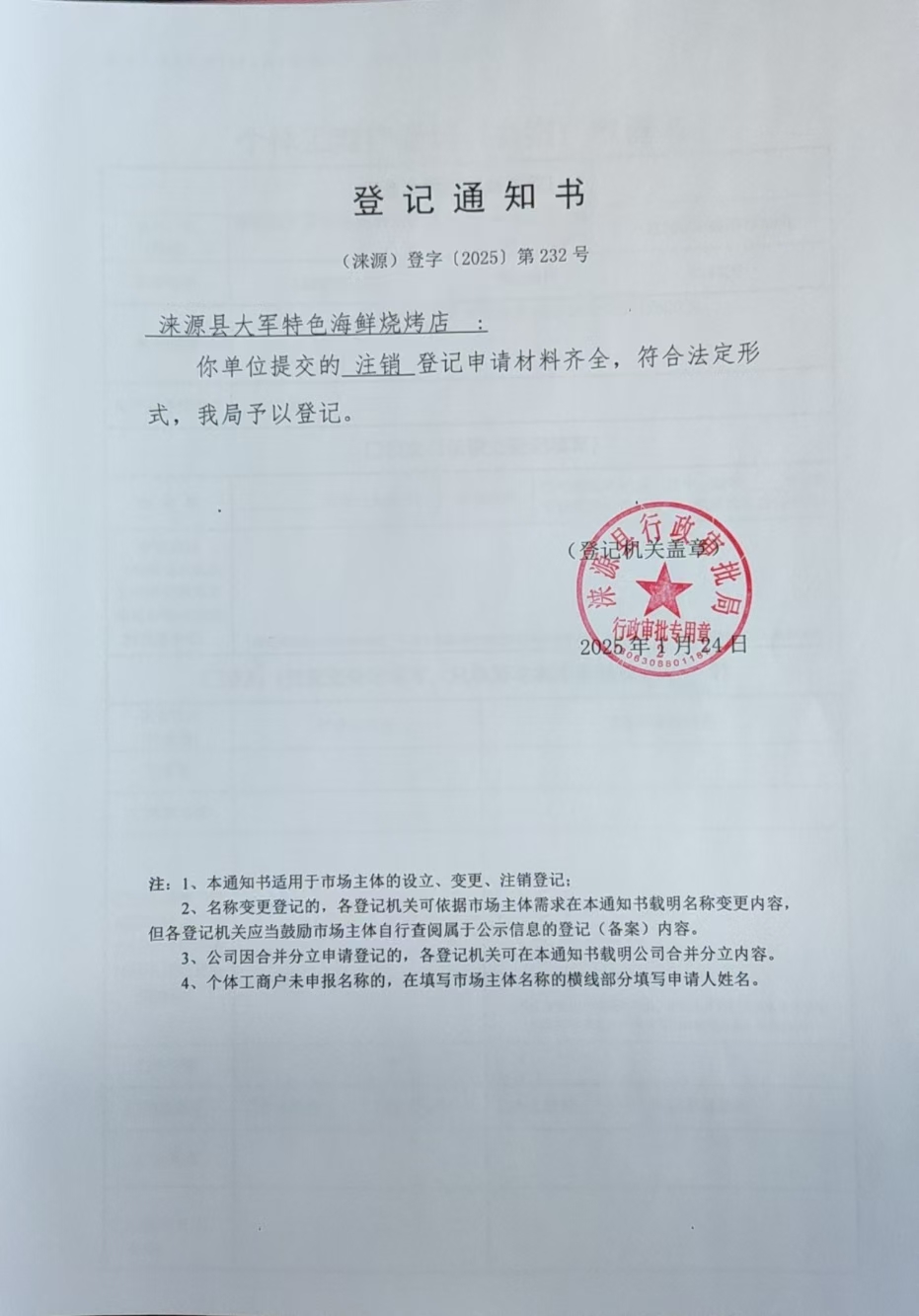 涞源县大军特色海鲜烧烤店登记通知书.jpg