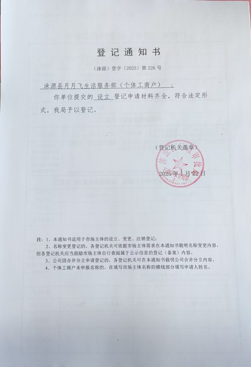 涞源县月月飞生活服务部登记通知书.jpg