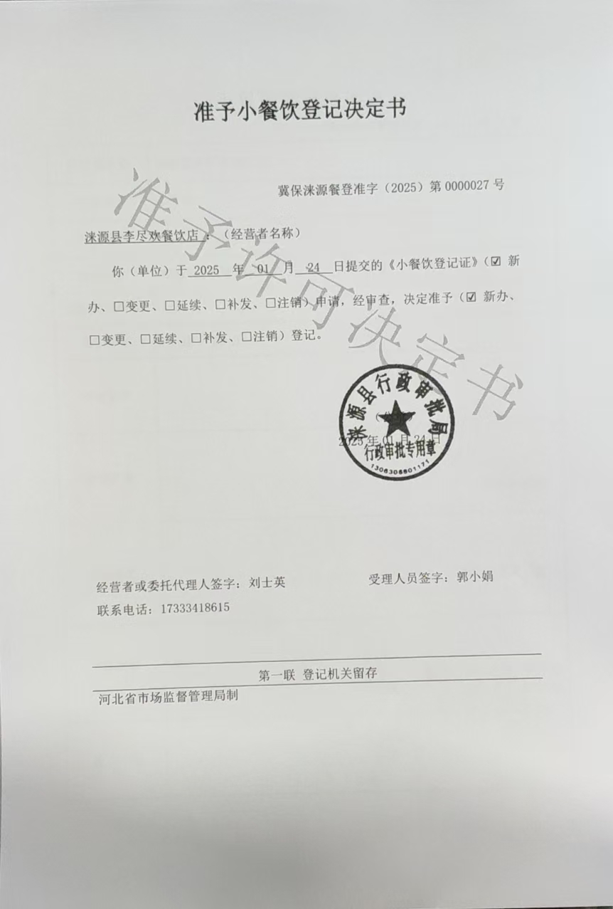 涞源县李尽欢餐饮店准予小餐饮登记决定书.jpg