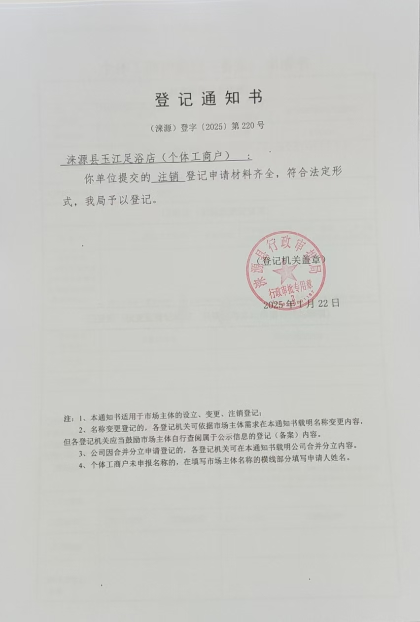 涞源县玉江足浴店登记通知书.jpg