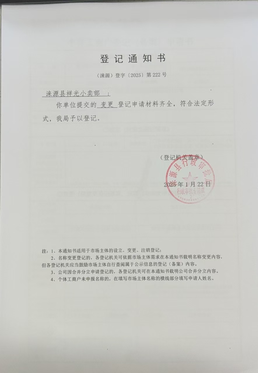 涞源县祥光小卖部登记通知书.jpg