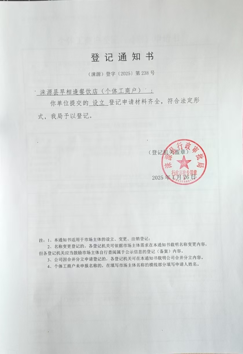 涞源县早相逢餐饮店登记通知书.jpg
