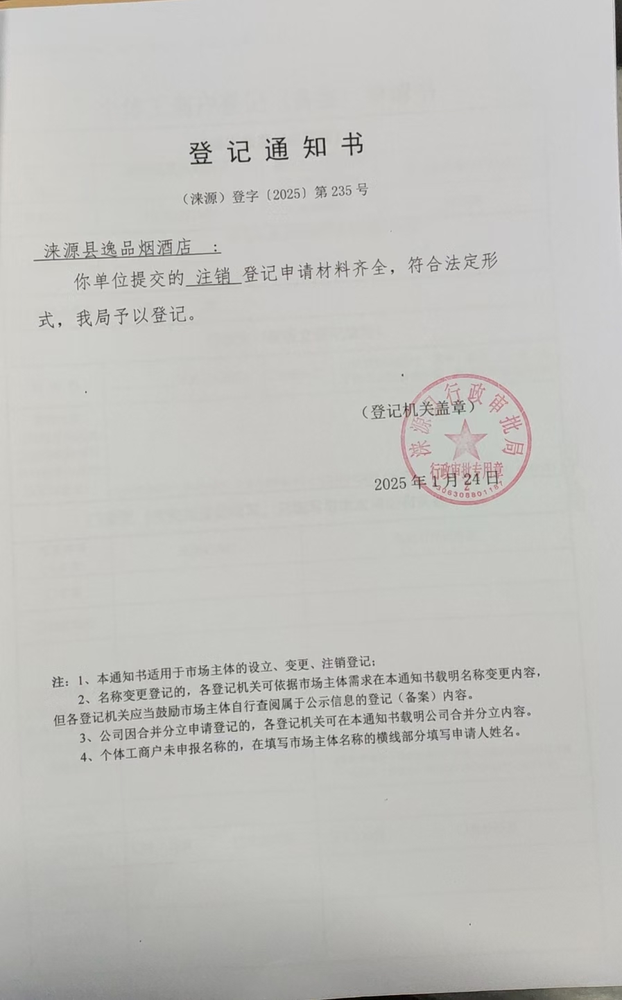 涞源县逸品烟酒店登记通知书.jpg
