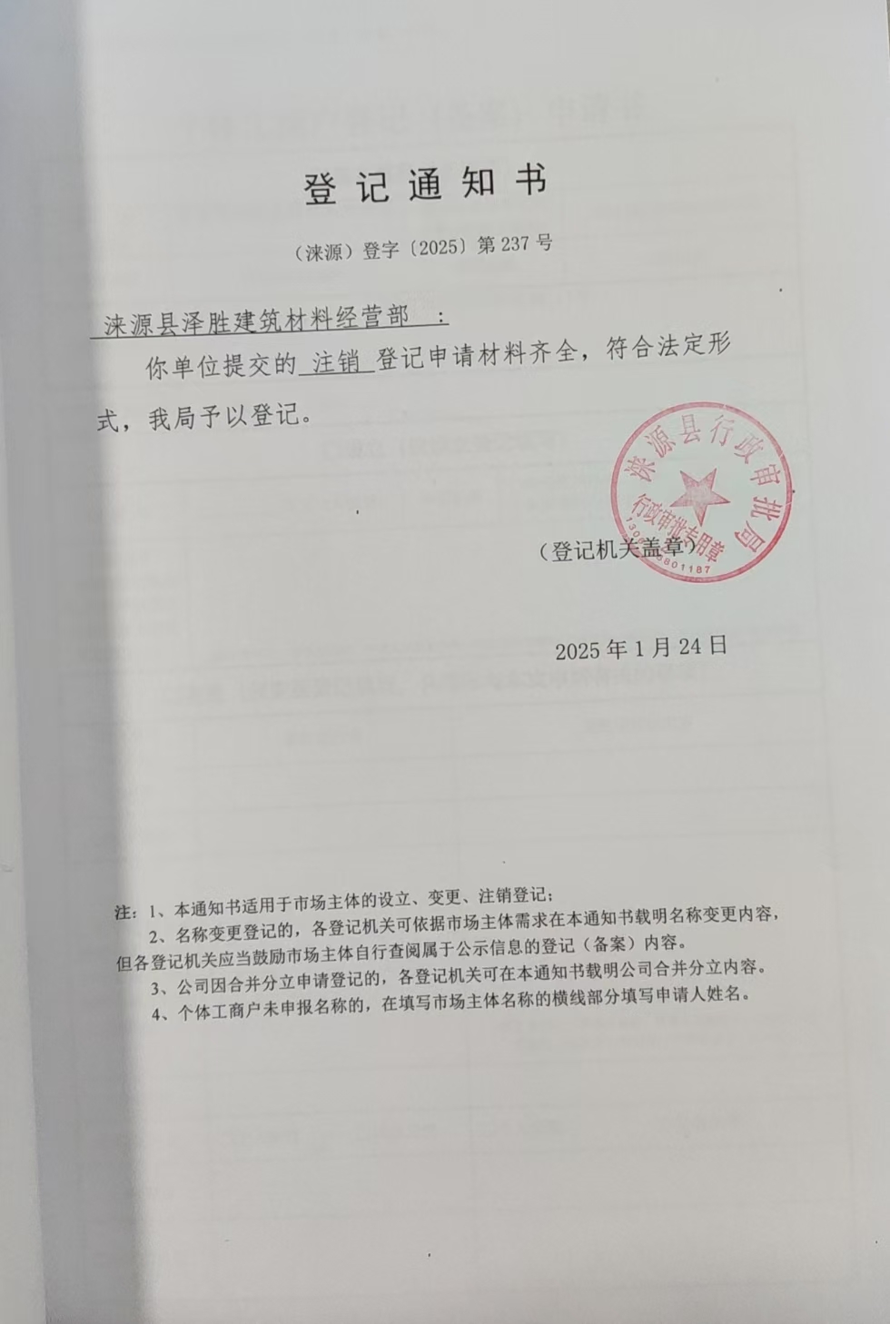 涞源县泽胜建筑材料经营部登记通知书.jpg