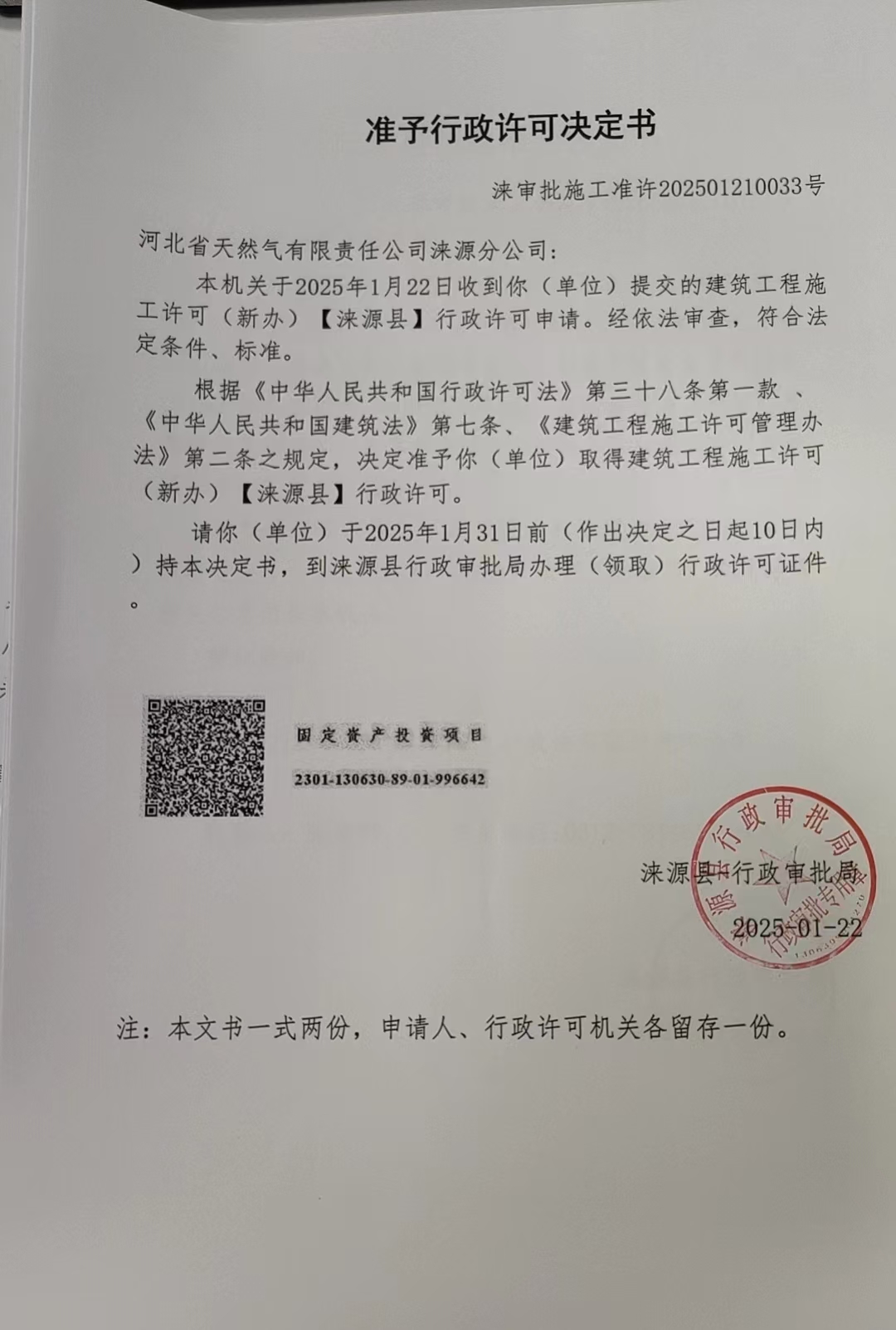 河北省天然气有限责任公司涞源分公司行政许可决定书.jpg