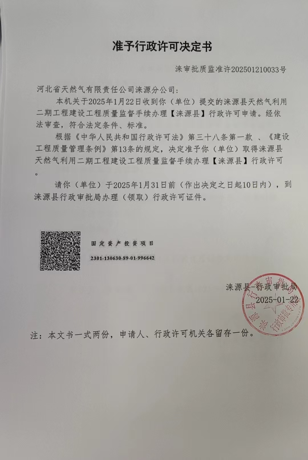河北省天然气有限责任公司涞源分公司行政许可决定书.jpg