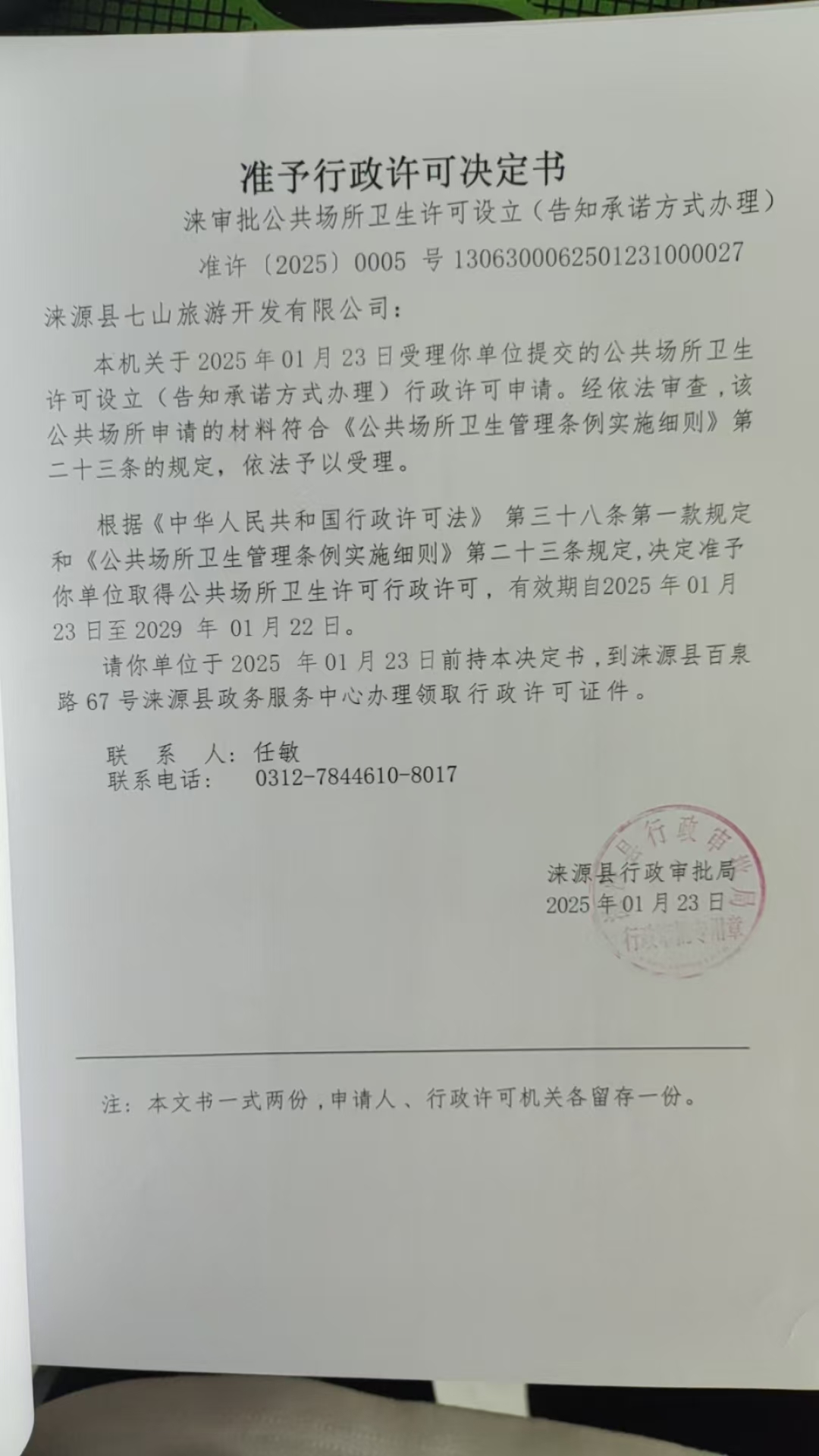涞源县七山旅游开发有限公司行政许可决定书.jpg