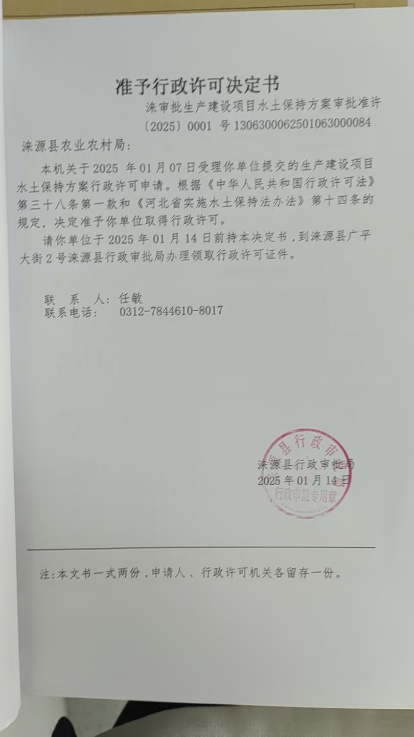 涞源县农业农村局行政许可决定书.jpg