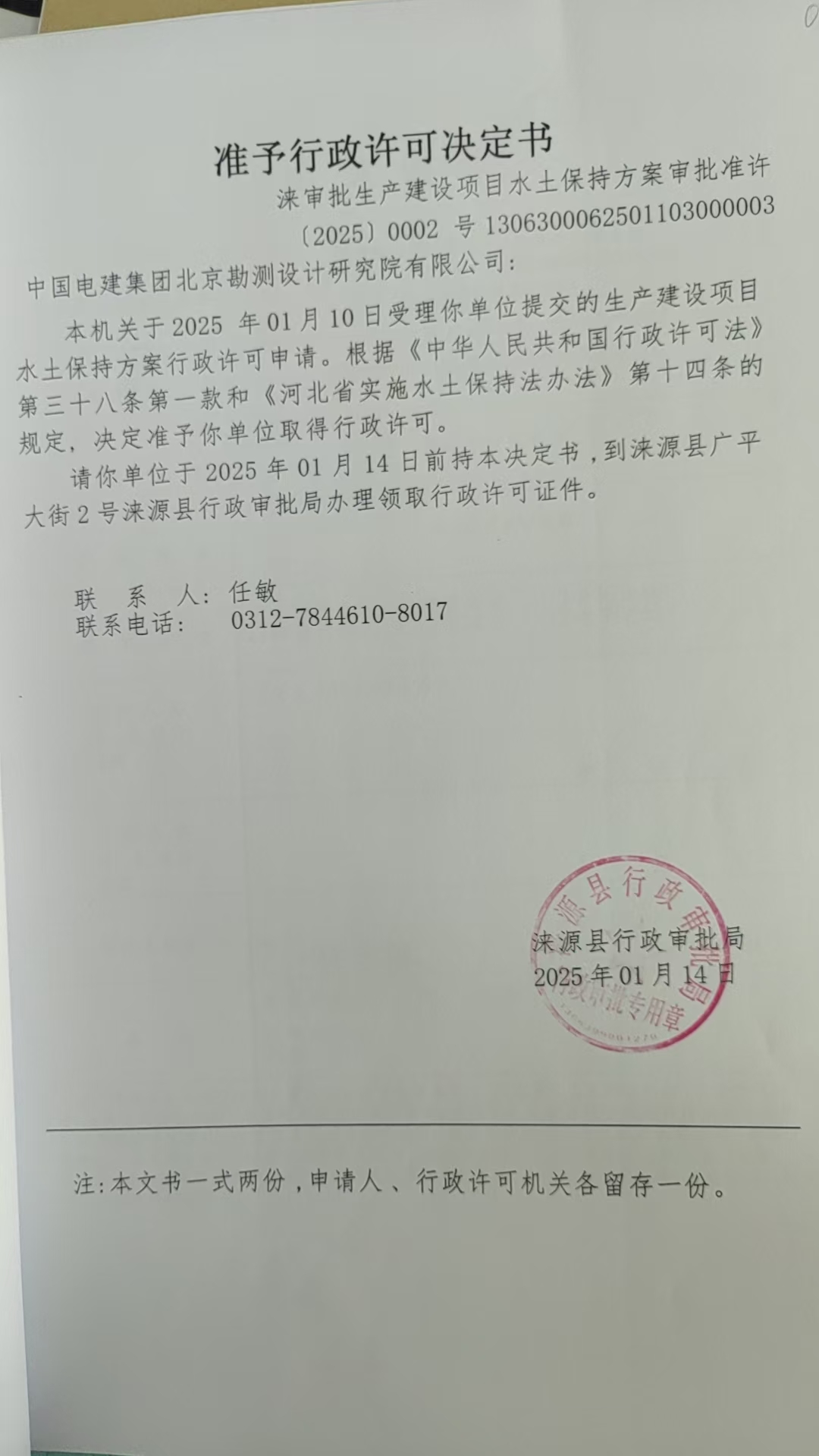 中国电建集团北京勘测设计研究院有限公司行政许可决定书.jpg