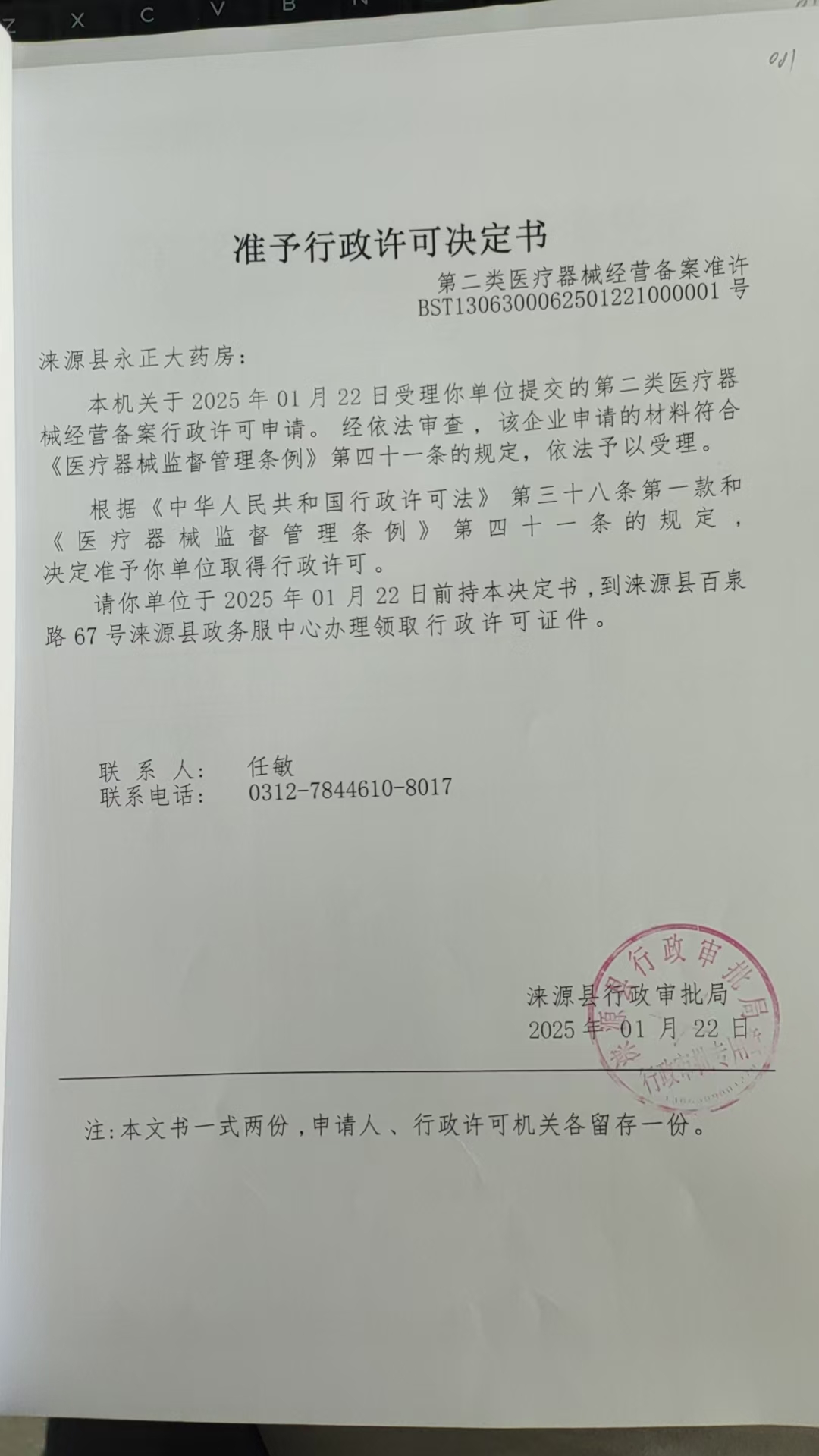 涞源县永正大药房行政许可决定书.jpg