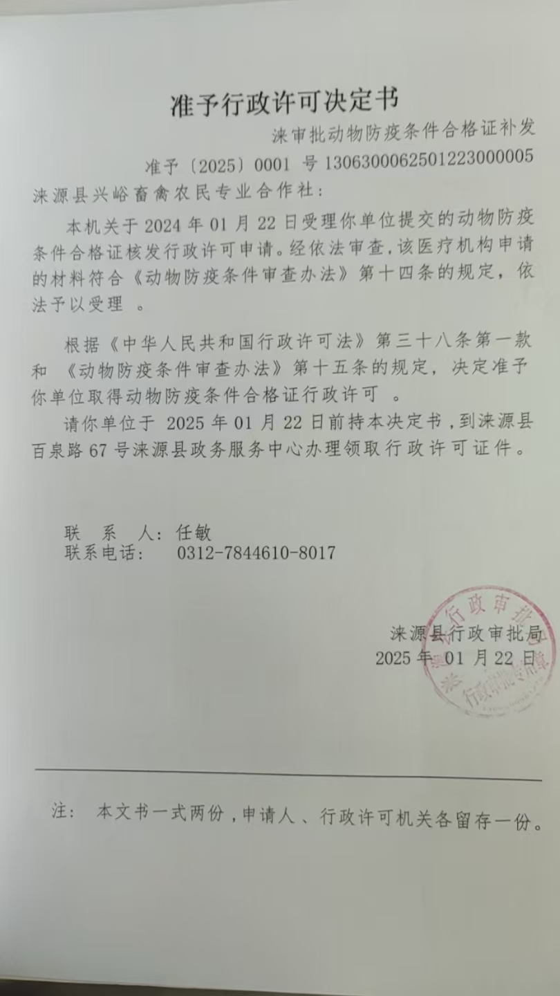 涞源县兴峪畜禽农民专业合作社行政许可决定书.jpg