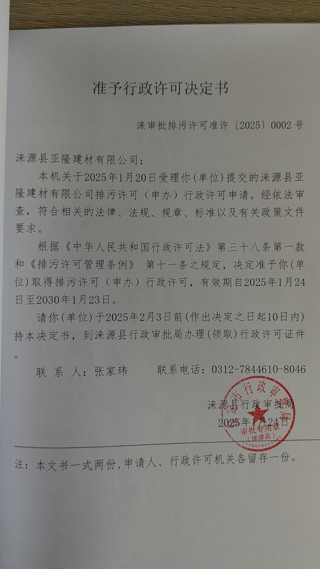 涞源县亚隆建材有限公司行政许可决定书.jpg