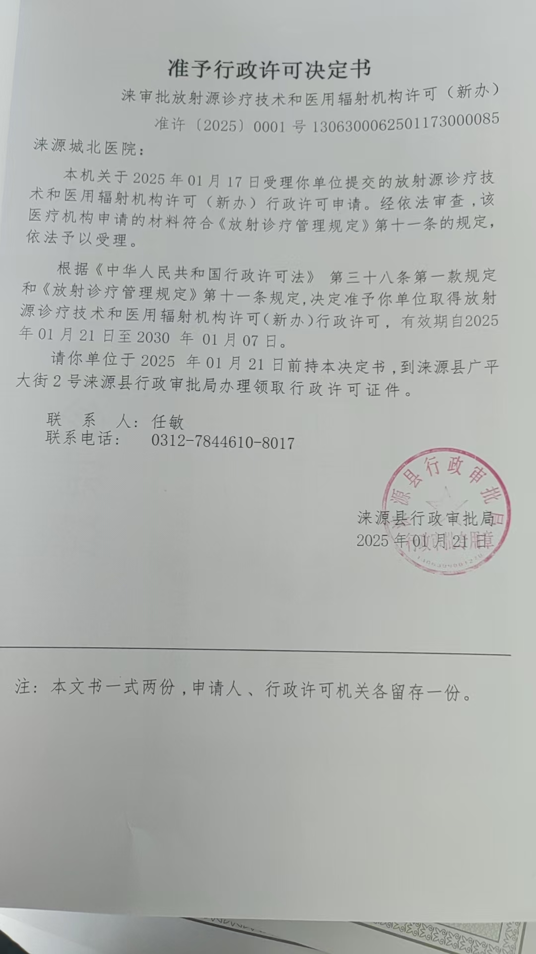 涞源城北医院行政许可决定书.jpg