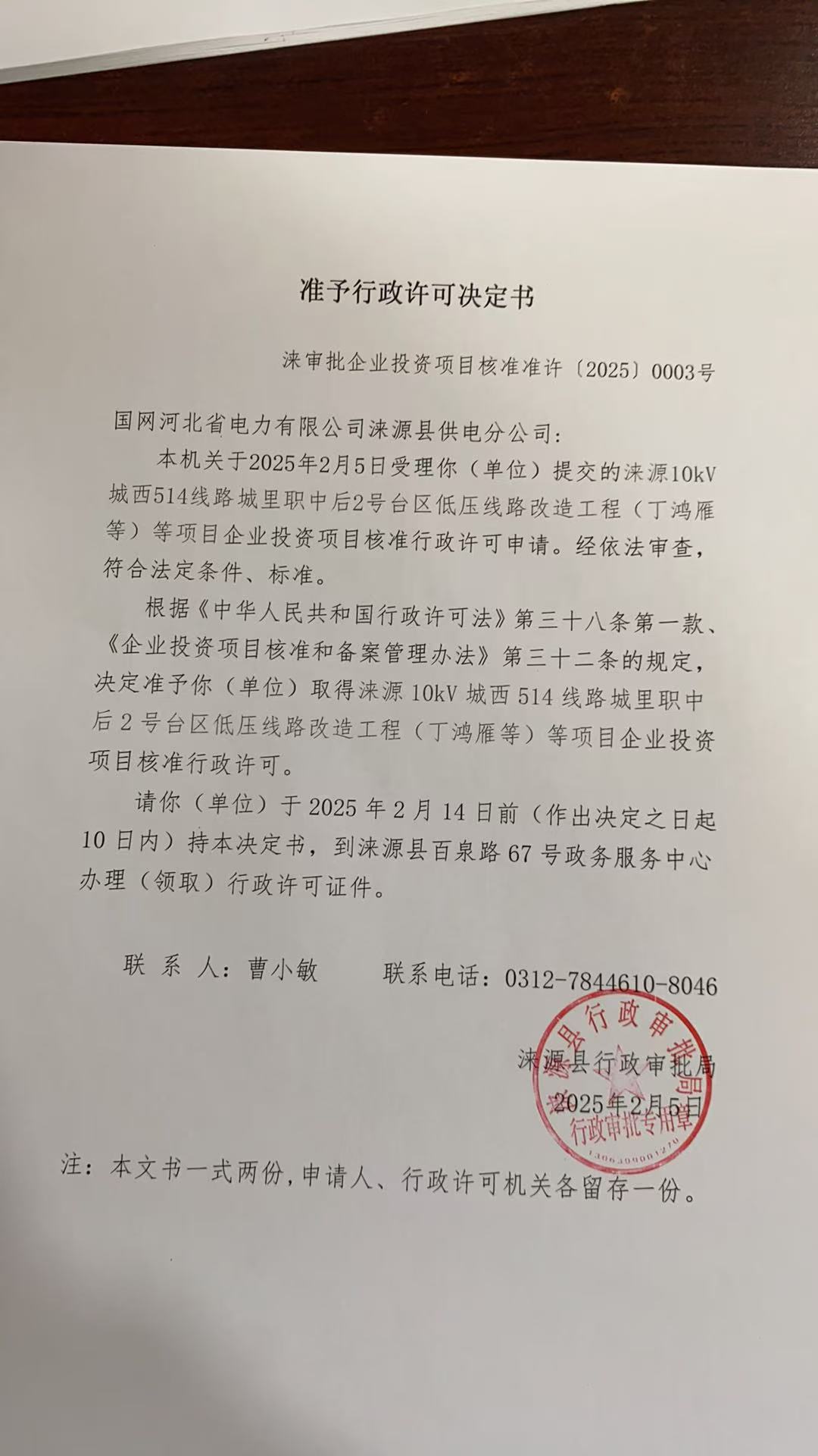 国网河北省电力有限公司涞源县供电分公司行政许可决定书.jpg