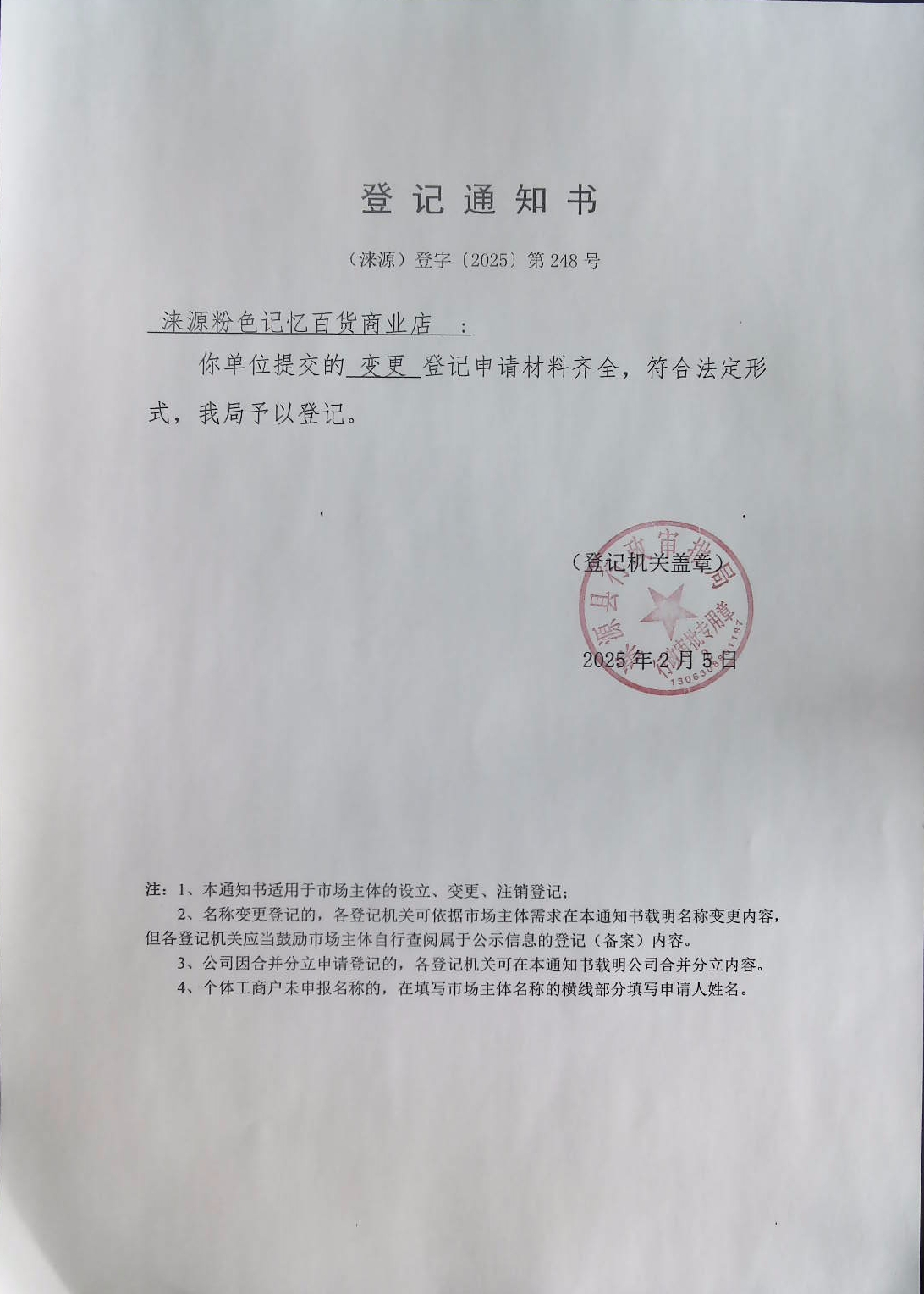 涞源粉色记忆百货商业店登记通知书.jpg