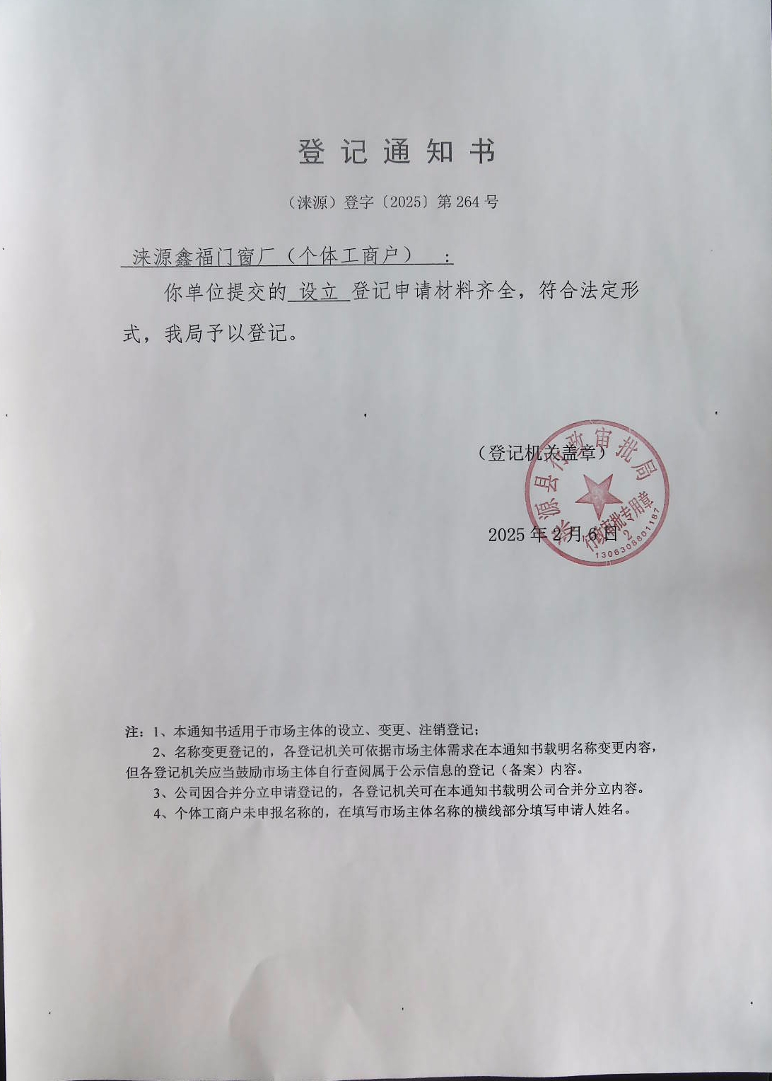 涞源鑫福门窗厂登记通知书.jpg