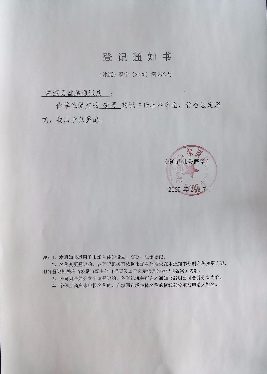 涞源县益腾通讯店登记通知书.jpg