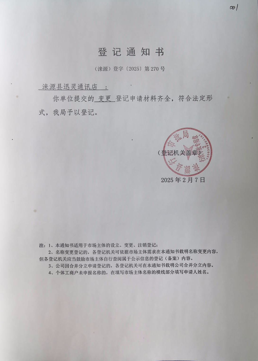 涞源县迅灵通讯店登记通知书.jpg