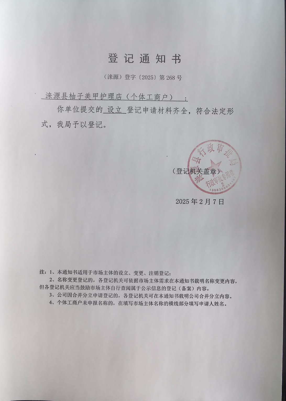 涞源县柚子美甲护理店登记通知书.jpg
