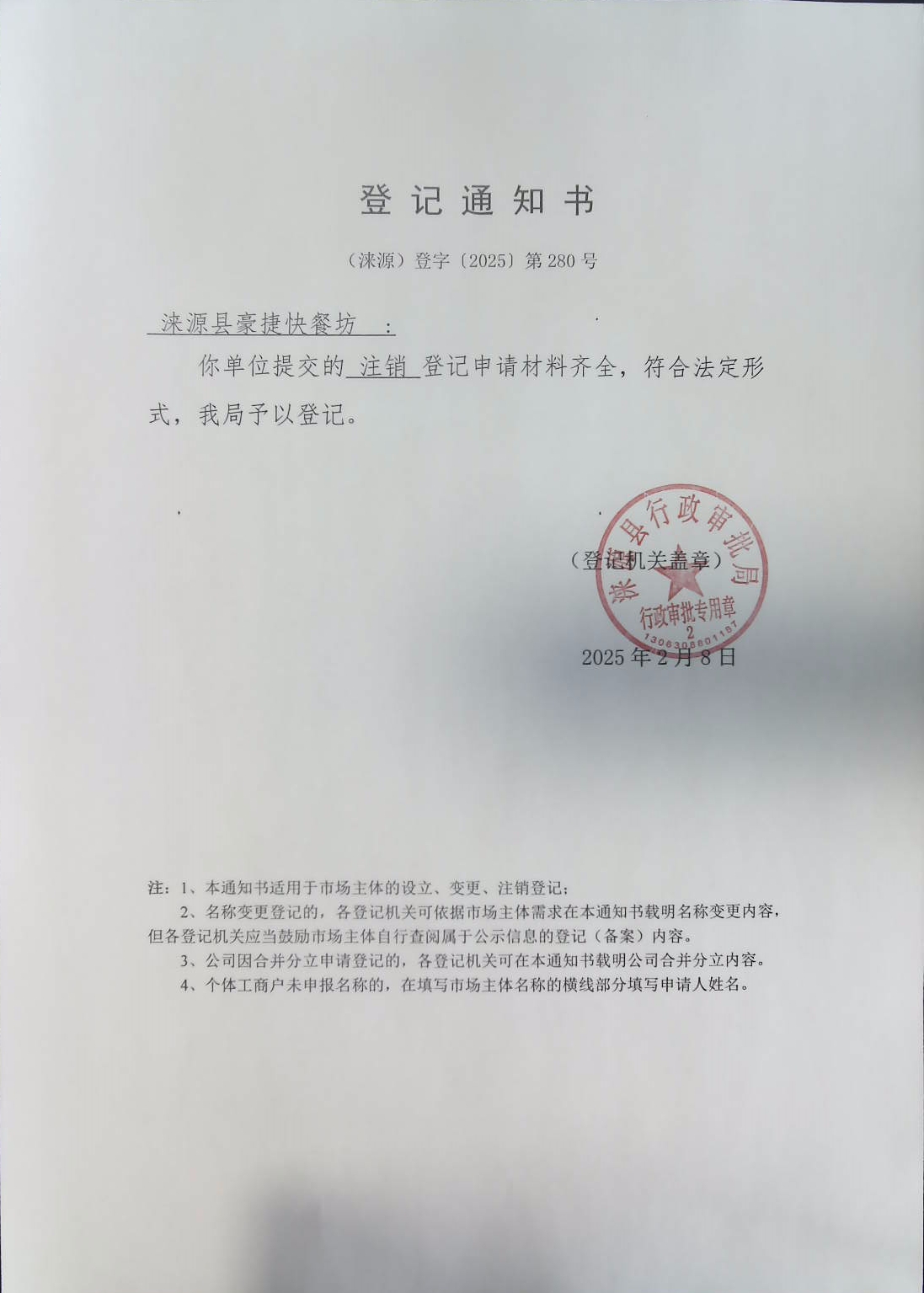涞源县豪捷快餐坊登记通知书.jpg