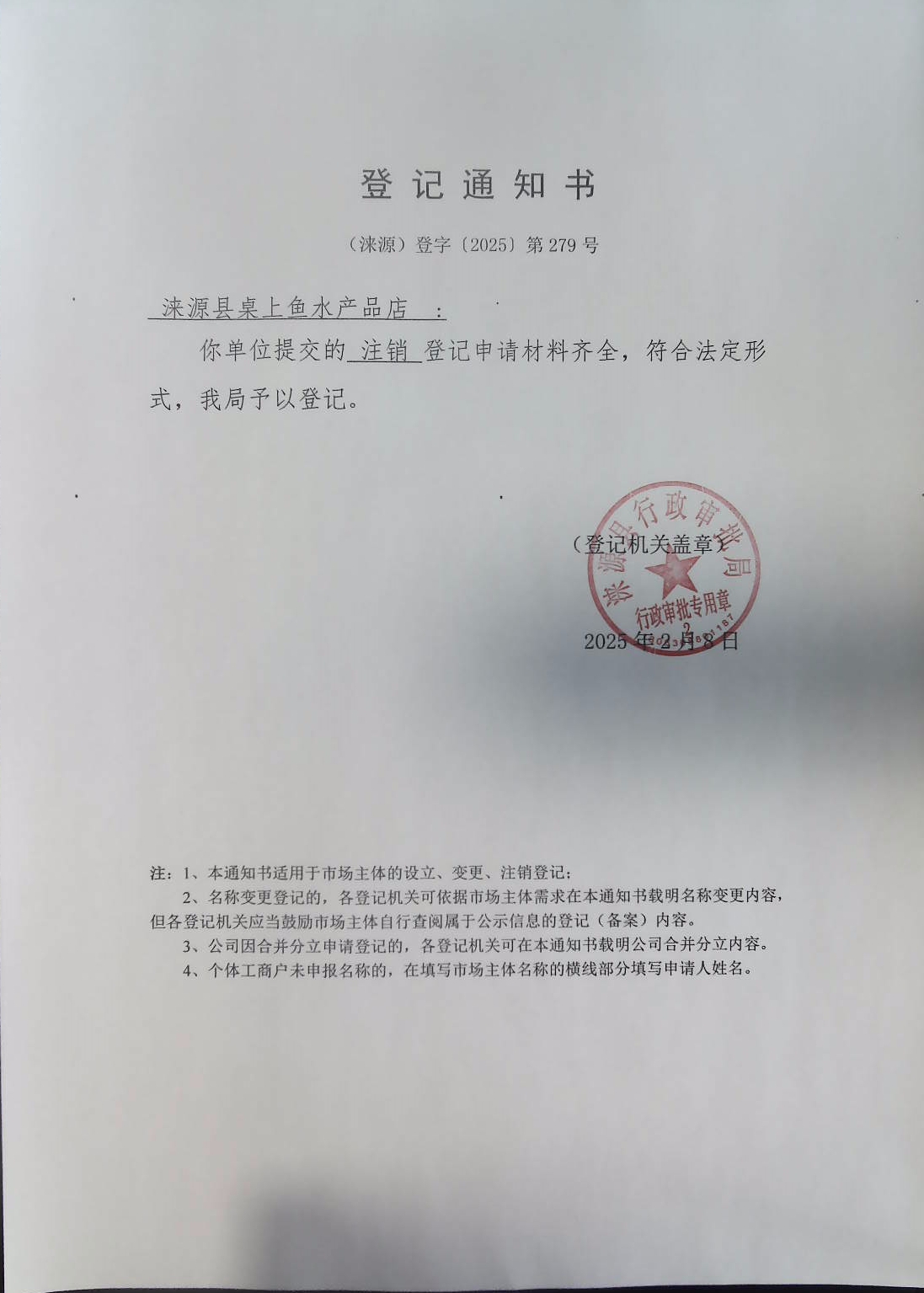 涞源县桌上鱼水产品店登记通知书.jpg