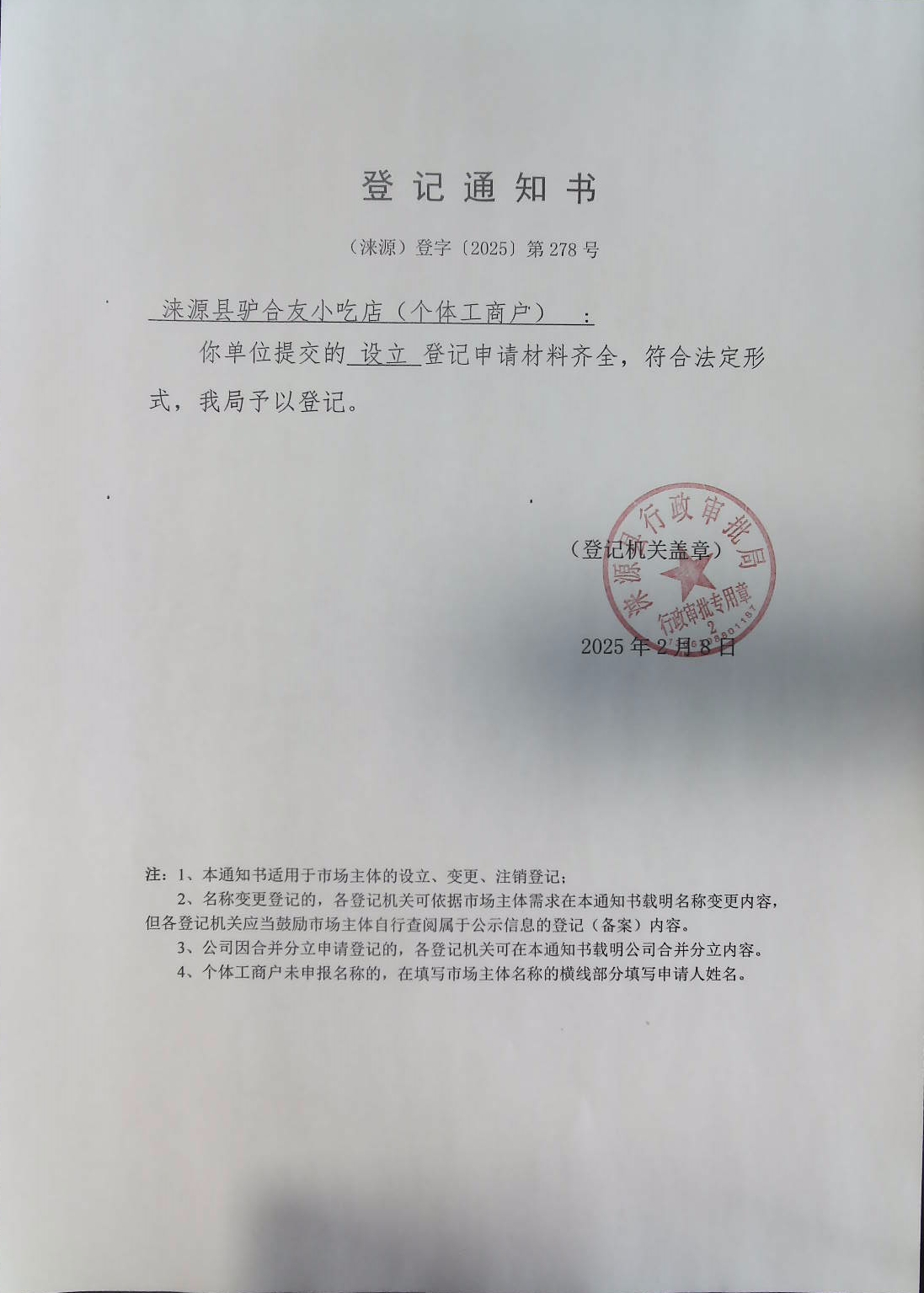 涞源县驴合友小吃店登记通知书.jpg