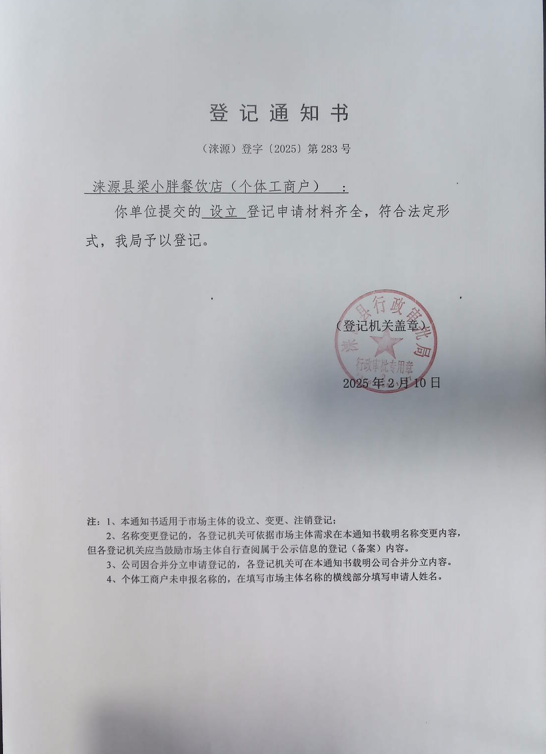 涞源县梁小胖餐饮店登记通知书.jpg