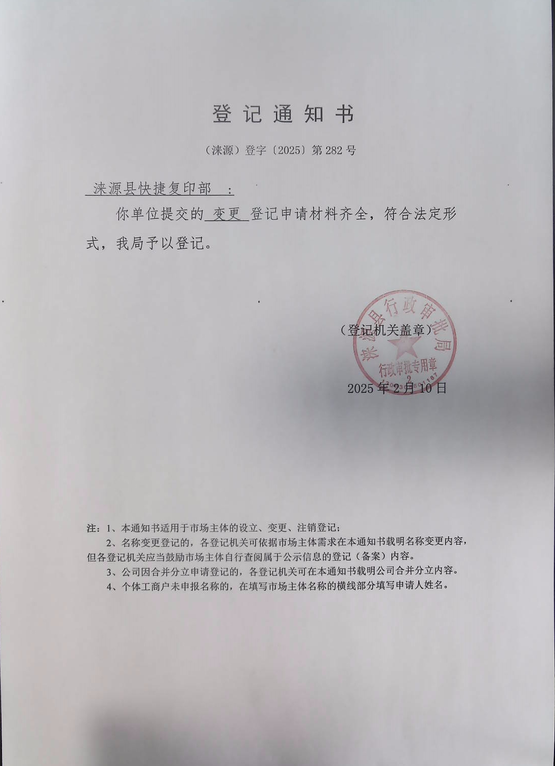 涞源县快捷复印部登记通知书.jpg