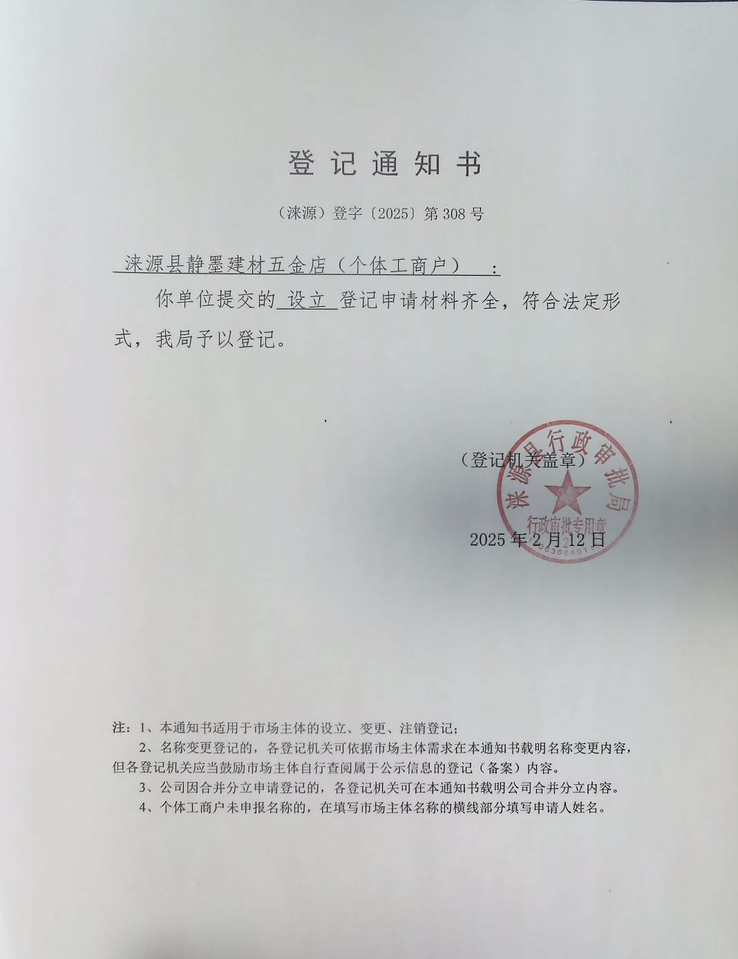涞源县静墨建材五金店登记通知书.jpg