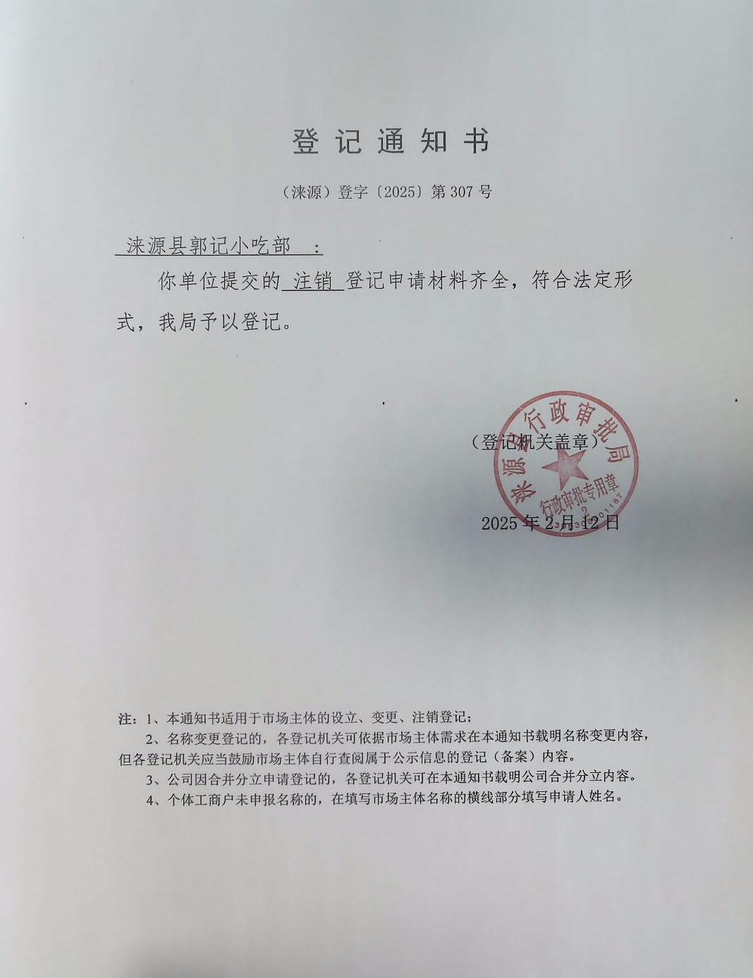 涞源县郭记小吃部登记通知书.jpg