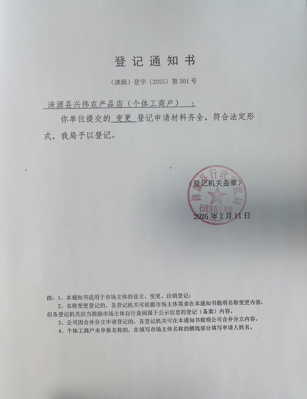 涞源县兴伟农产品店登记通知书.jpg
