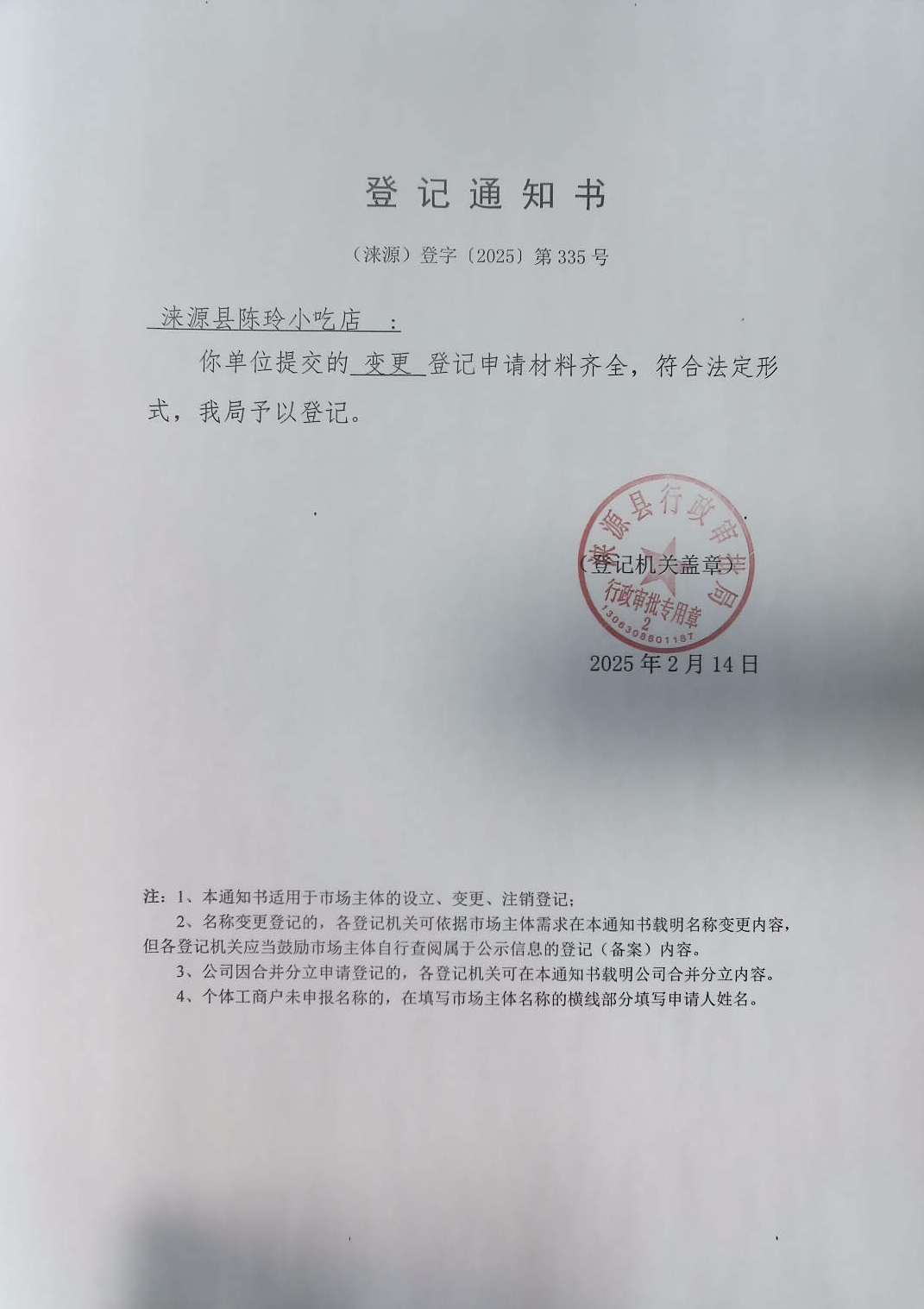 涞源县陈玲小吃店登记通知书.jpg