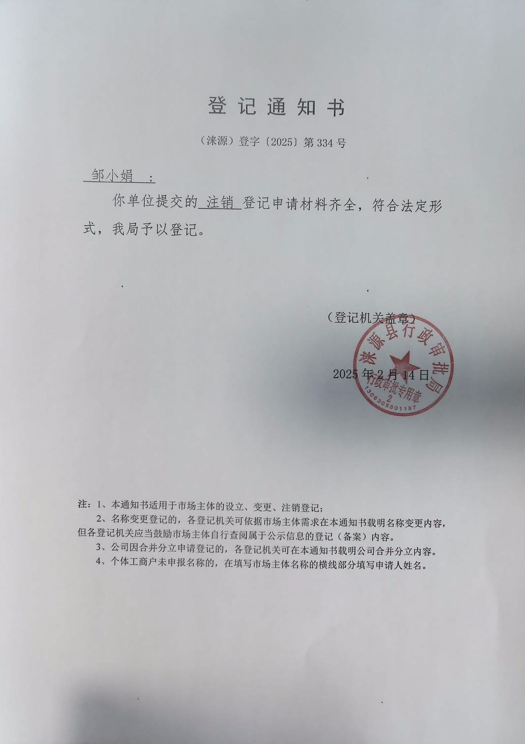 邹小娟登记通知书.jpg