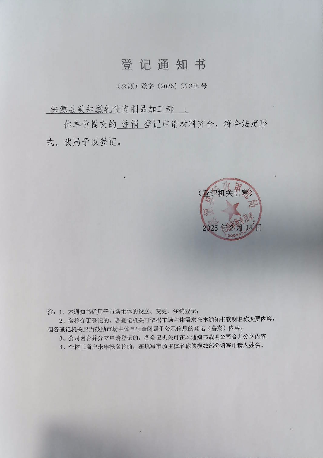 涞源县美知滋乳化肉制品加工部登记通知书.jpg