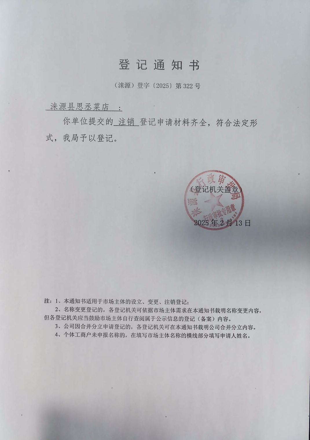 涞源县思丞菜店登记通知书.jpg