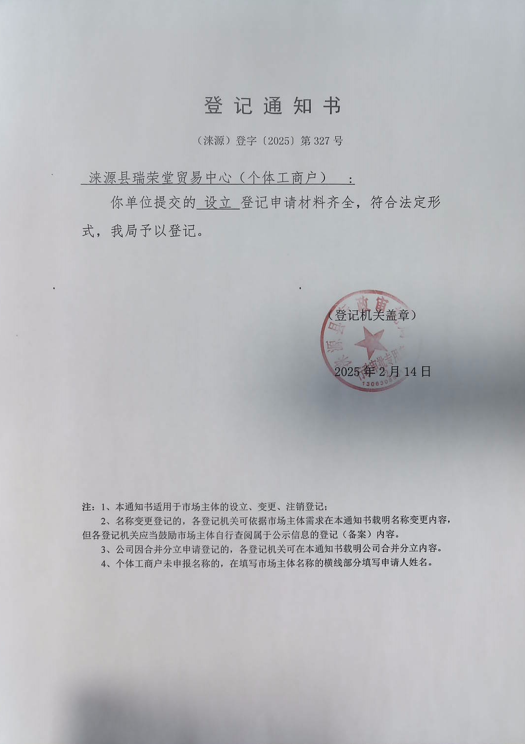 涞源县锐荣堂贸易中心登记通知书.jpg