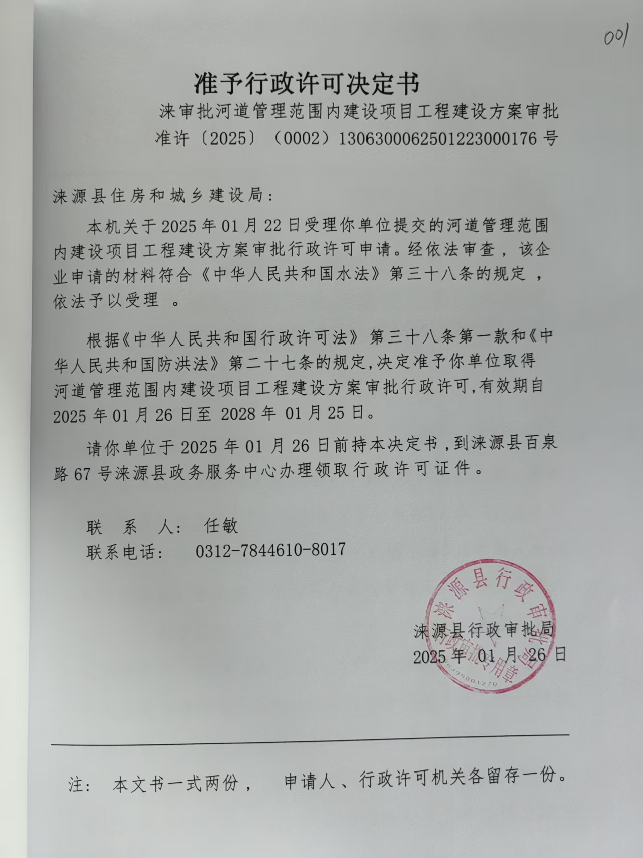 涞源县住房和城乡建设局行政许可决定书.jpg