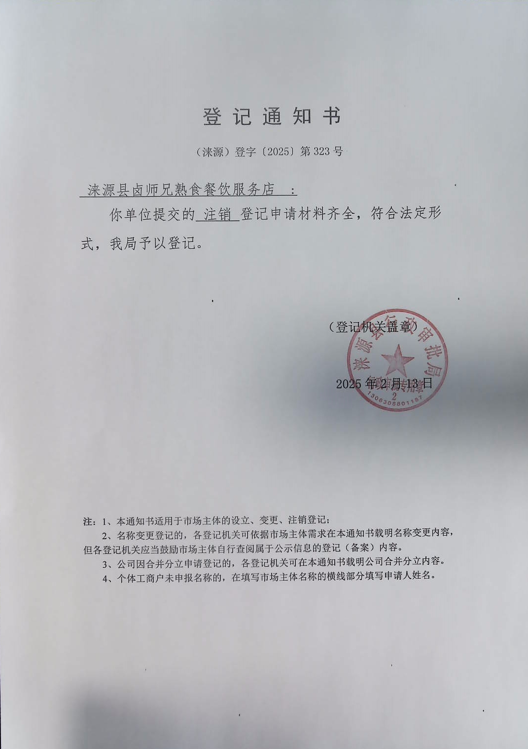 涞源县卤师兄熟食餐饮服务店登记通知书.jpg