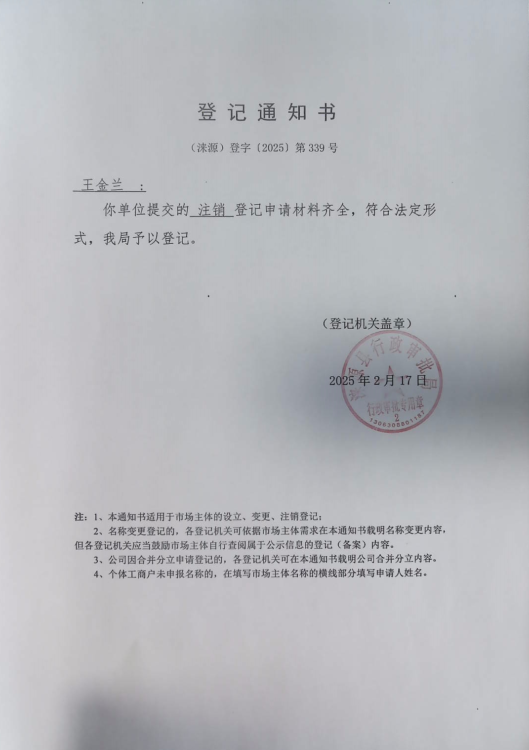 王金兰登记通知书.jpg